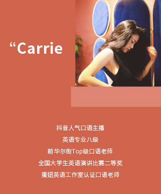 Carrie老师