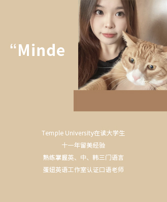 Minde老师