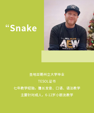 Snake老师